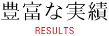 RESULTS / 豊富な実績