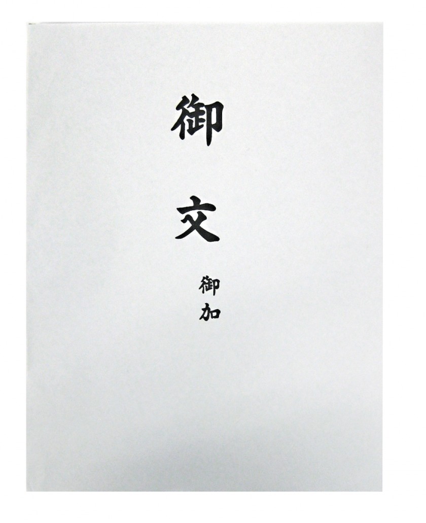 御文章・御文 | 製品詳細 | 仏壇・仏具 製造/卸メーカー ENSEI(遠誠株式会社)
